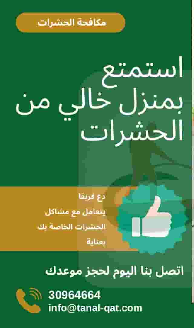 شركة تنل لمكافحة الحشرات
