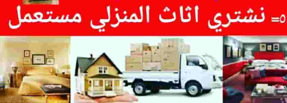 نشتري جميع الاثاث والمفروشات
