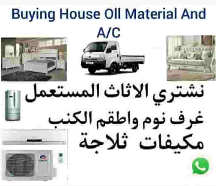 شراء قطع الأثاث المستعملة