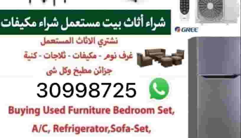 شراء أثاث مستعمل
