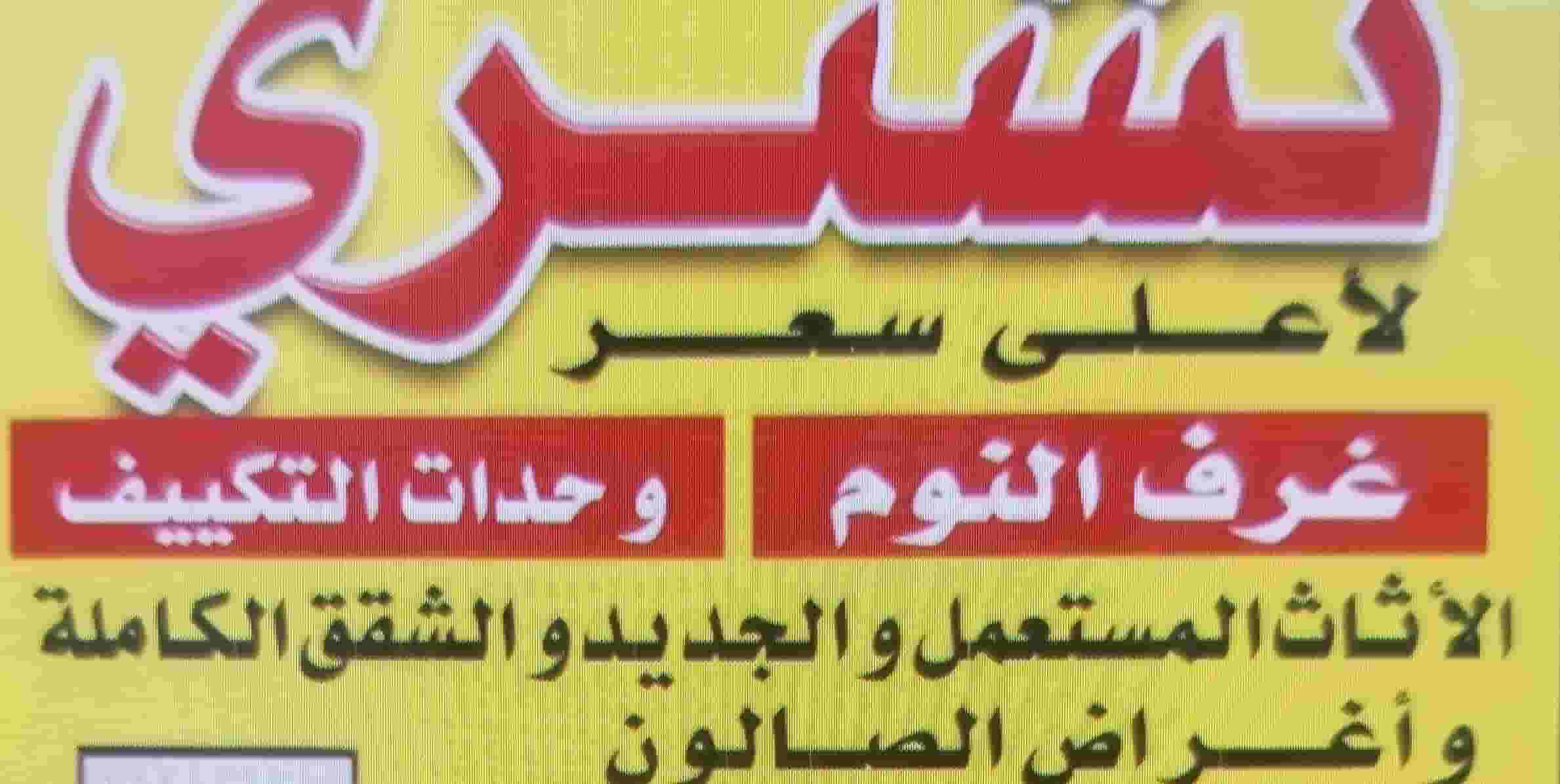 نشتري جميع الاثاث والمفروشات