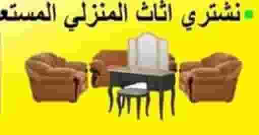 نشتري اثاث