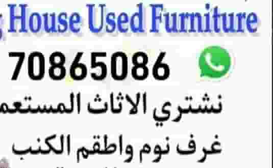 شراء أثاث مستعمل