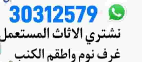 شراء أثاث منزلي مستعمل
