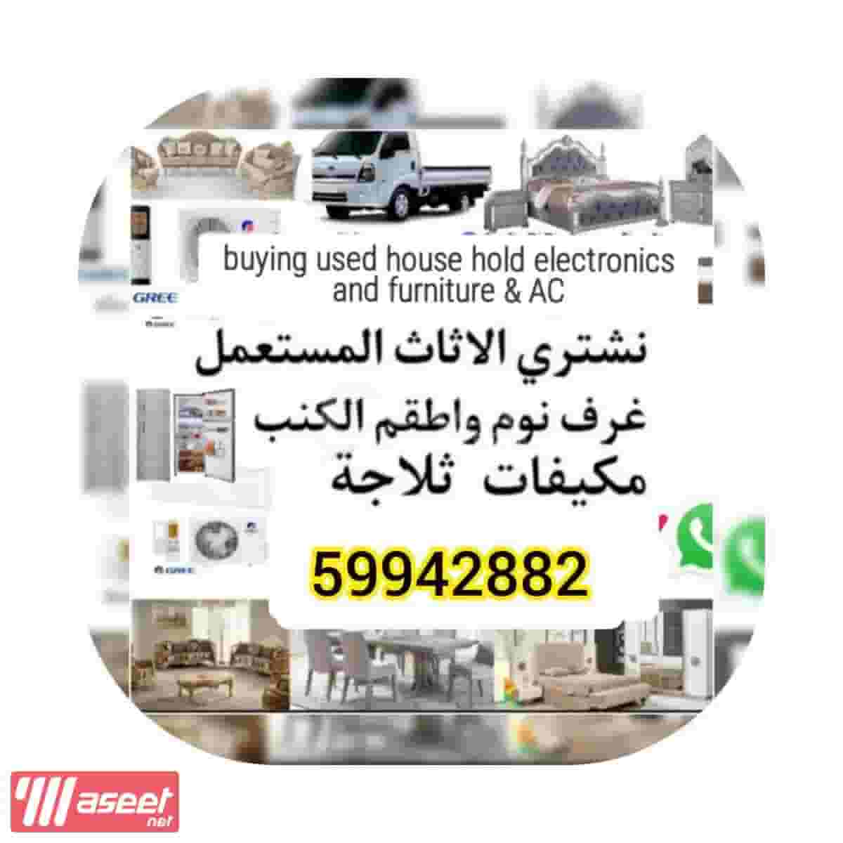 شراء الأدوات المنزلية المستعملة شراء الأدوات المنزلية المستعملة